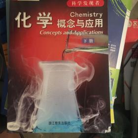 化学（全三册）：概念与应用