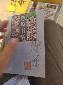 陈原书话