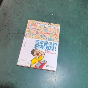 很杂很杂的杂学知识：拿得起放不下的学问书