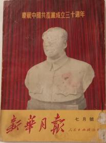 《新华月報》，1951年7月号。内刊79幅马恩，列，斯，毛主席和中共七届全体中委，后补中委照片犹为珍贵。16开，八五品，不缺页。