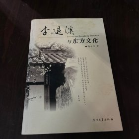 李退溪与东方文化