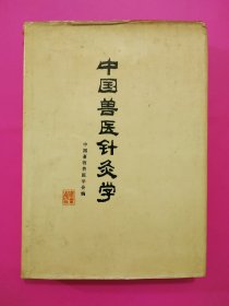 中国兽医针灸学