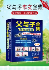 读父与子学看图说话--全六册 张丽静 9787558548659 北方妇女儿童出版社