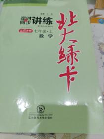 北大绿卡·课时同步讲练：数学（7年级上）（北师大版）（新版）