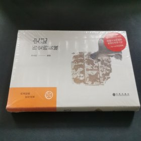史記：歷史的長城
