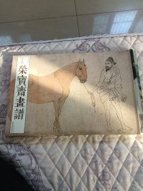 荣宝斋画谱古代部分七十三（李公麟）人物