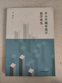 中小学概率统计教学研究