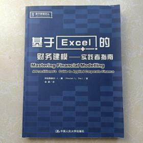 基于Excel的财务建模：实践者指南