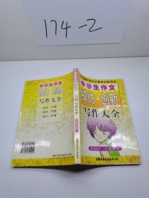 中学生作文模仿.创新写作大全  初二年级用