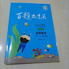 2021百题大过关.高考数学:第二关（核心题）（修订版）