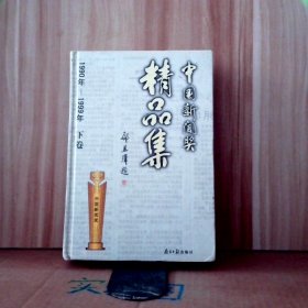 中國新聞獎精品集(下精裝） 9787806520451