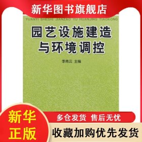 新型農(nóng)民學(xué)歷教育系列教材：園藝設(shè)施建造與環(huán)境調(diào)控 李青云 9787508253923 金盾出版社