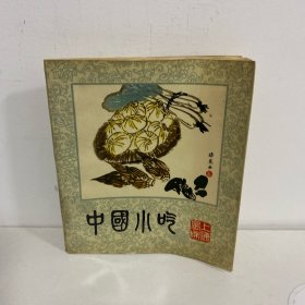 中国小吃(上海风味)