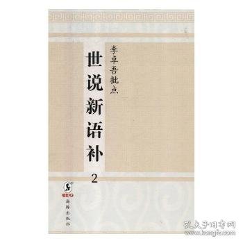 李卓吾批点世说新语补（全2册）