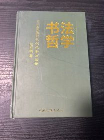 书法哲学 作者：陆祖鹤签名本 精装 品好 现货 当天发货