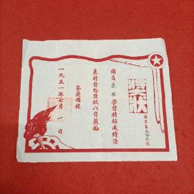 1951年中国新民主主义青年团安庆团校奖状
