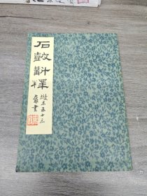石鼓斠释