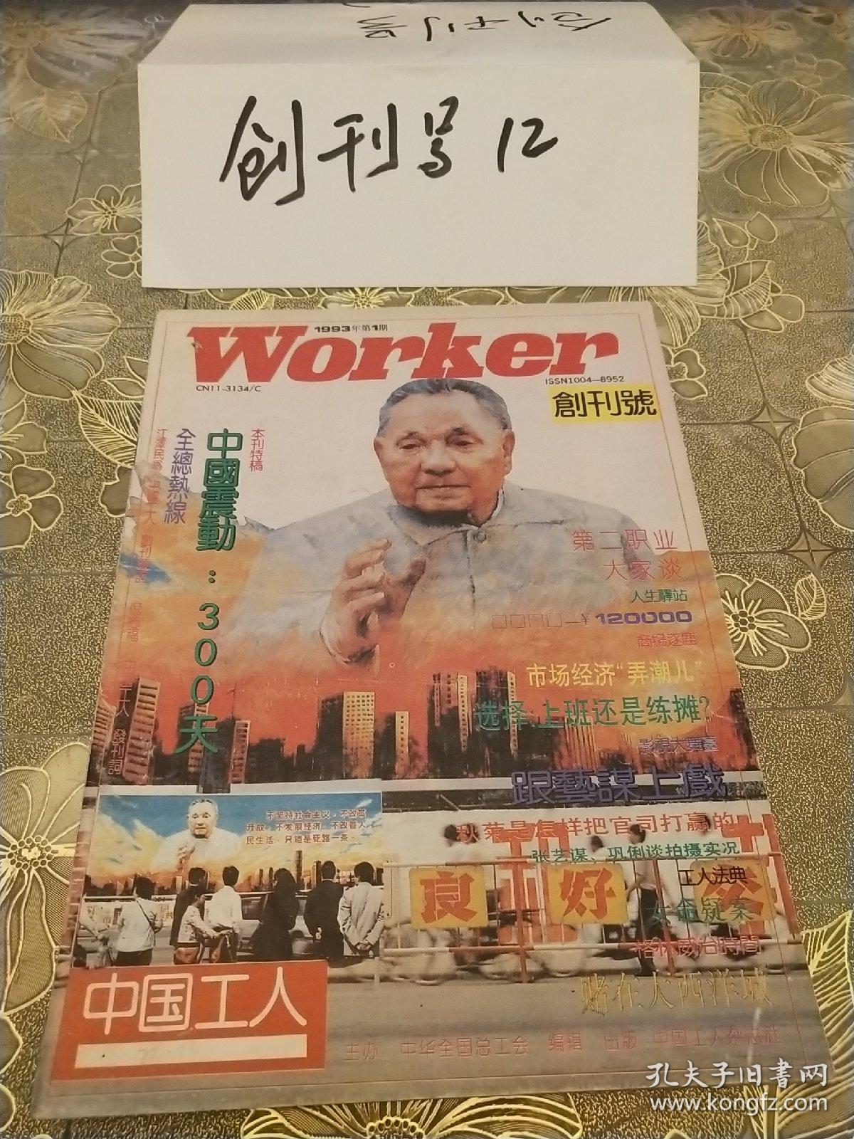 创刊号：中国工人1993年第一期
