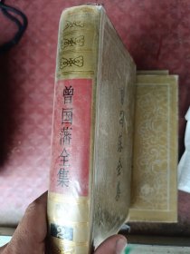 曾国藩全集 二 奏稿