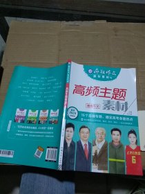 疯狂作文赢在素材 4 高频主题素材