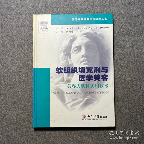 软组织填充剂与医学美容-美容皮肤科实用技术