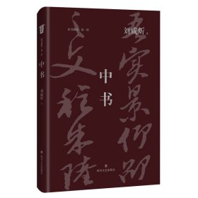 中书（刘咸炘代表性著作）