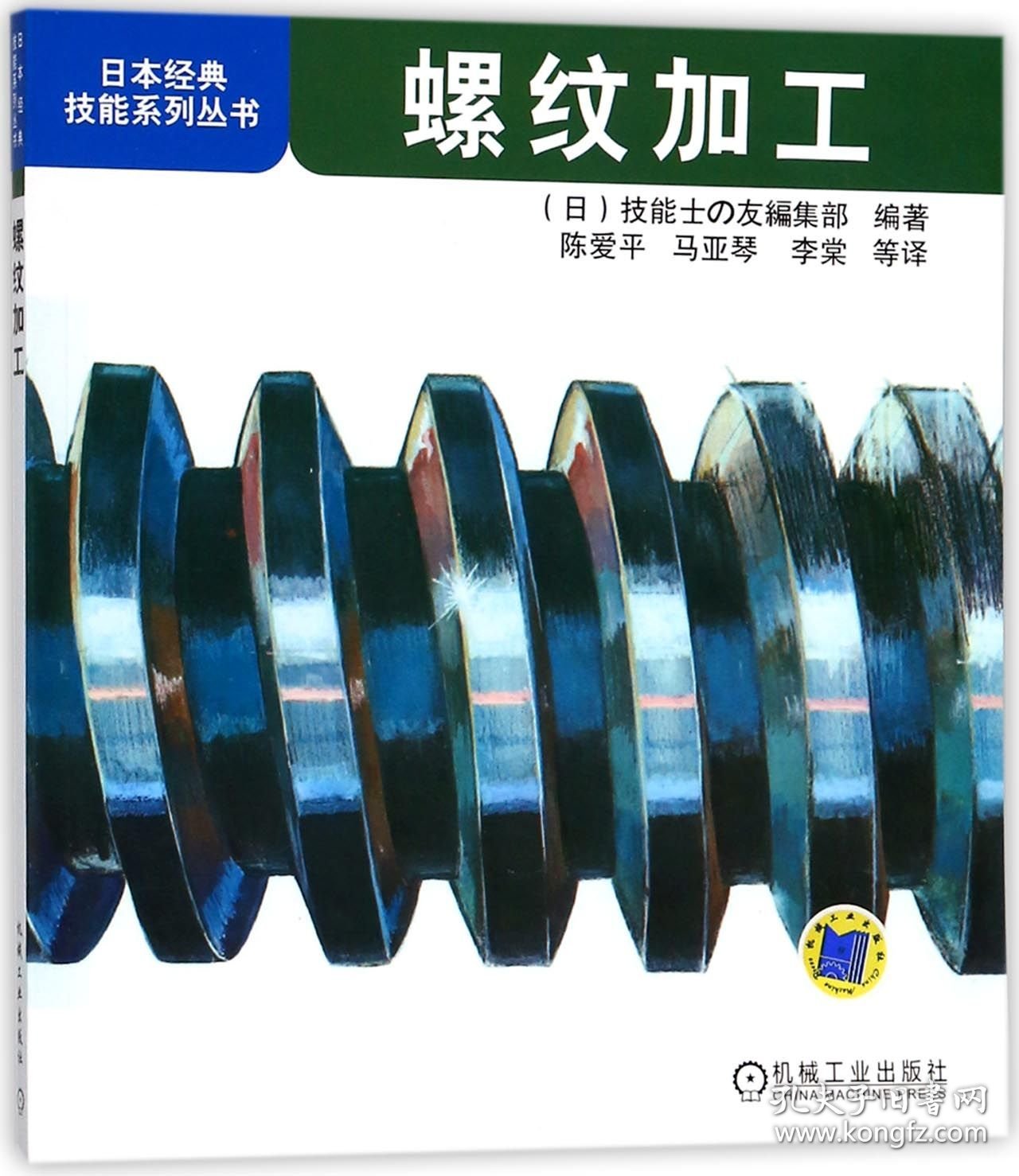 螺纹加工/日本经典技能系列丛书 9787111310006 编者:(日)技能士の友编集部|译者:陈爱平//马亚琴//李棠 机械工业