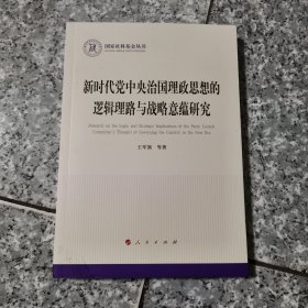 新时代党中央治国理政思想的逻辑理路与战略意蕴研究（国家社科基金丛书—政治） 正版内页干净