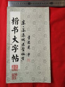 楷书大字帖《赤壁怀古》（12开）