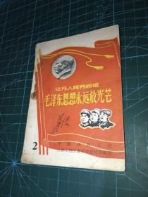 亿万人民齐欢唱毛泽东思想永远放光芒2