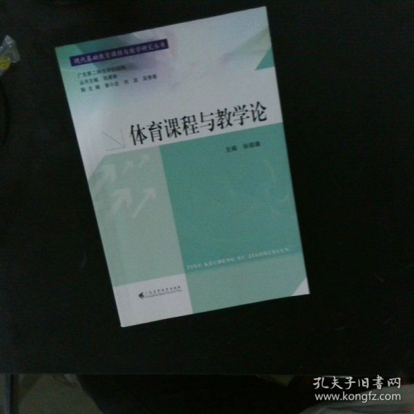 现代基础教育课程与教学研究丛书：体育课程与教学论