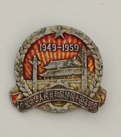 庆祝 中华人民共和国成立十周年 纪念 表面鎏金，现存极少，有收藏价值。