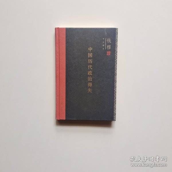 中国历代政治得失（精装）