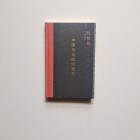 中国历代政治得失（精装）