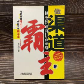 做渠道霸主:超级经销商打造策略