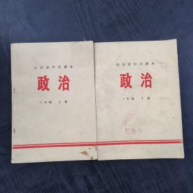70年代初中政治课本，山东省中学课本 政治 三年级 上下册 两本合售 ，扉页毛主席语录，72-73年一版一印 馆藏无笔记