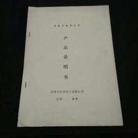 武进市长河化工有限公司重氮光敏剂系列产品说明书