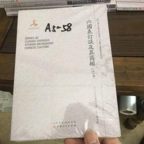 六国表订误及其商榷（外二种）（近代海外汉学名著丛刊·古典文献与语言文字）