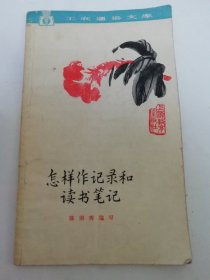 怎样作记录和读书笔记 （彩画封面，陈南秀编写，上海教育出版社1963年1版2印）2024.4.26日上