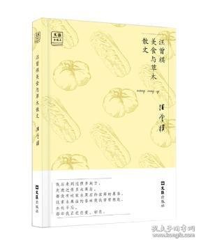 汪曾祺美食与草木散文/“文汇.金散文”第一辑