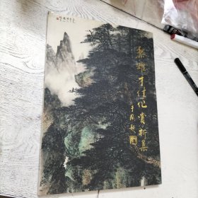 黎雄才佳作赏析集