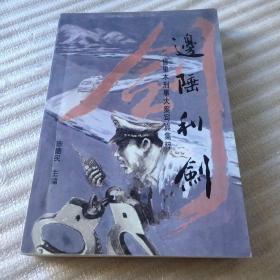 边陲利剑：哲里木刑事大案写真集粹【陈德民主编签名题赠本】（1998年一版一印、大32开465页）