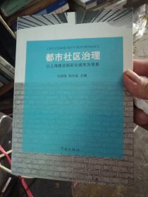 都市社区治理：以上海建设国际化城市为背景