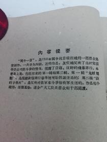 冀中一日‘上下全二册’（写作运动委员会编，百花文艺1959年1版1印）2022.2.26日上