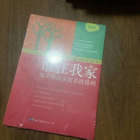 谁在我家（升级版）：海灵格新家庭系统排列