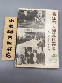 毛泽东人际交往实录1915～1976