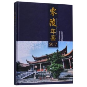 零陵年鉴2017