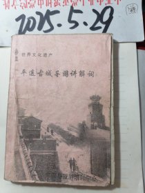平遥古城导游讲解词
