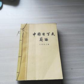 中国掊学史简编