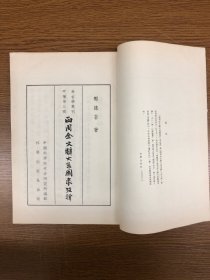 科学出版社1957年影印 《两周金文辞大系图录考释》 一函八册
